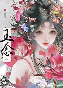 《玉念》