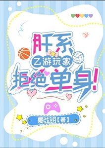 《肝系乙游玩家拒绝单身!》