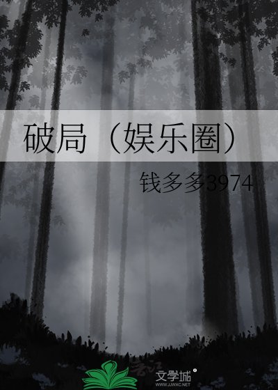 《破局(娱乐圈)》