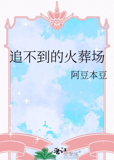 追不到的火葬场