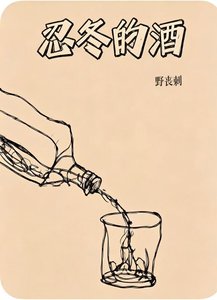 《忍冬的酒》