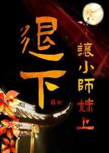 《退下,让小师妹上》