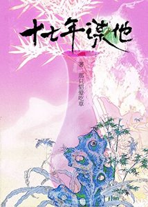 《十七年谋他》