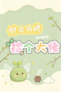 《倒霉丹修捡个大佬》