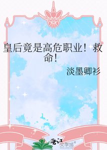 《皇后竟是高危职业!救命!》