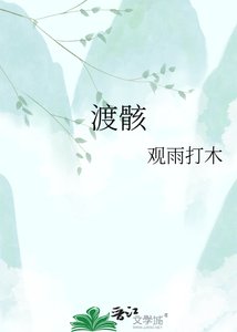 《渡骸》