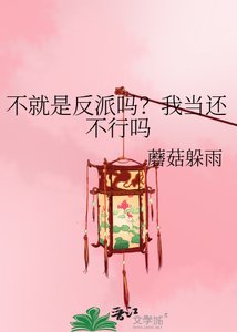 《不就是反派吗?我当还不行吗》