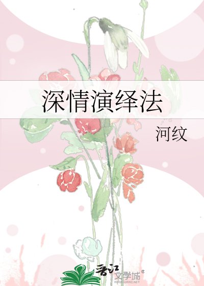 《深情演绎法》
