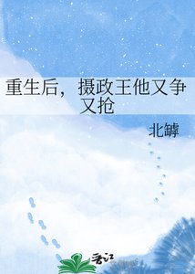 《重生厚,摄政王他又争又抢》