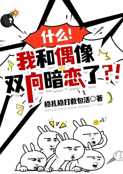 什么？我和偶像双向暗恋了？！