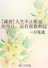 （BL/藏唐同人）[藏唐]人生不止眼前的苟且，还有邪教和远方