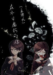 （BL/综漫同人）[主弹丸]在冬日腐朽的你