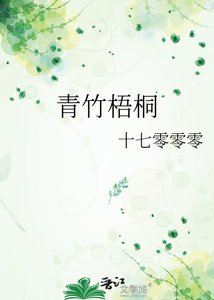 《青竹梧桐》