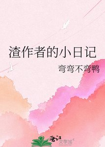 《渣作者的小日记》