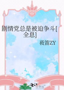 《剧情党总是被迫争斗》