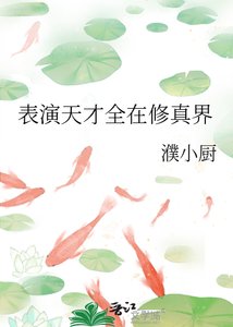 《表演天才全在修真界》