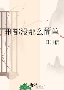 《刑部没那么简单》