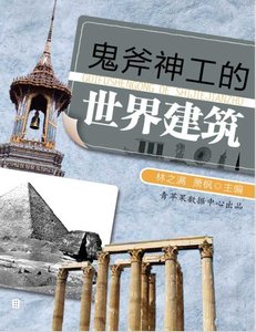《鬼斧神工的世界建筑(出版书)》