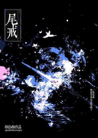 《尾戒》