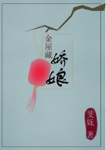 《金屋藏娇娘》