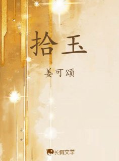 《拾玉》
