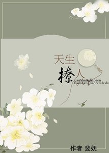 《天生撩人》