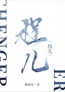 《程儿》