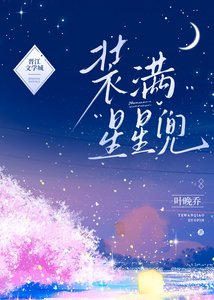 《装满星星兜》