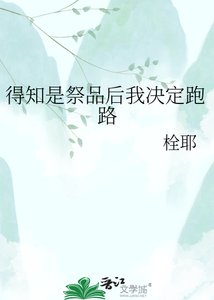 《得知是祭品后我决定跑路》