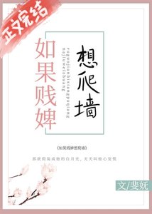 《替身男主:霸道丫鬟必须爱/如果贱婢想爬墙》
