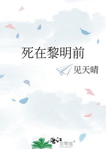 《死在黎明前》