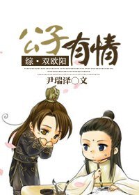 《(BL/古剑同人)(古剑·双欧阳)公子有情》