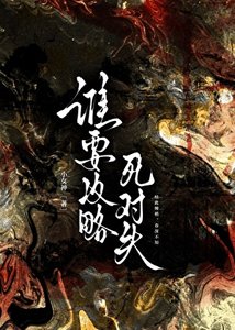《谁要攻略死对头》