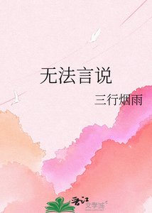 《无法言说》