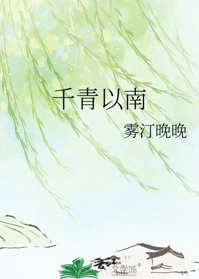 《千青以南》