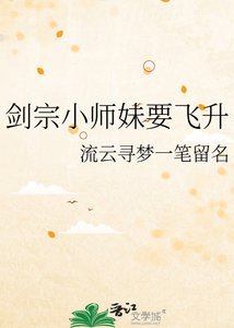 《剑宗小师妹要飞升》