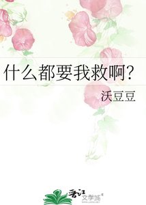 《什么都要我救啊?》