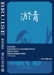 《淤青》