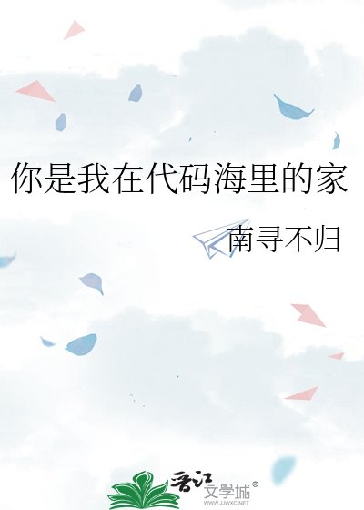 你是我在代码海里的家