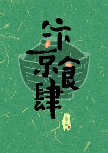 《汴京食肆》