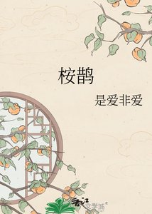 《桉鹊》