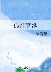 《孤灯寒池》