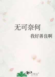 《无可奈何》