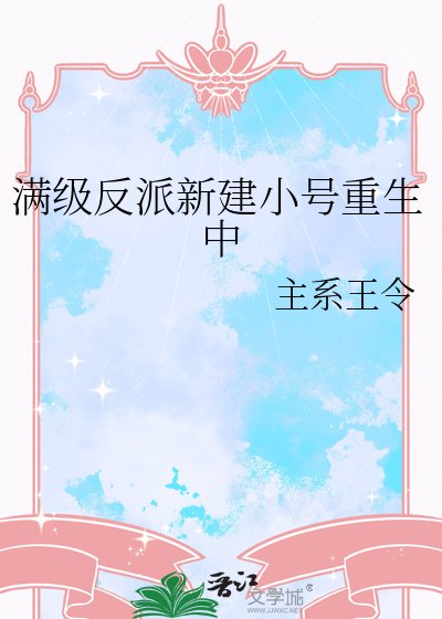《满级反派新建小号重生中》