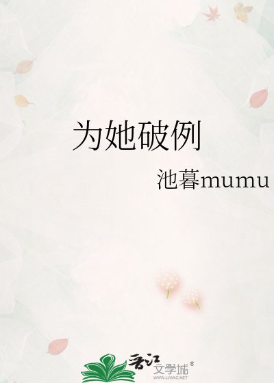 《为她破例》