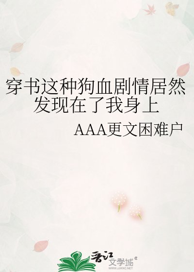 《穿书这种构血剧情居然发现在了我慎上》