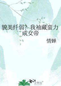 《貌美纤弱?我袖藏蛮力成女帝》