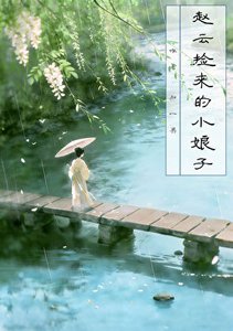 《赵云捡来的小娘子》