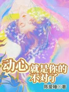 《动心就是你的不对了》