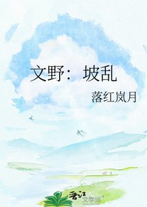 《文野:坡乱》